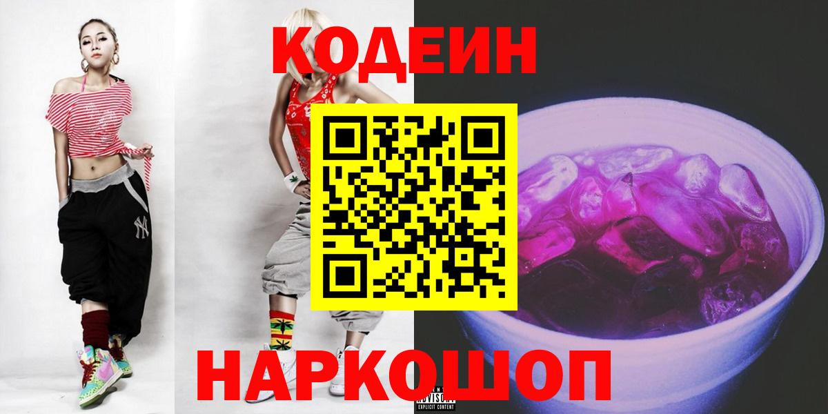 Кодеиновый сироп Lean Purple Drank  Вход с VPN  Кодеин напиток Lean (лин)  Алушта 